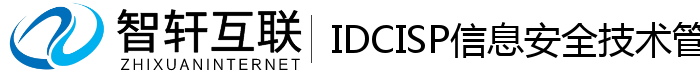 IDCISP信息安全技术管理系统